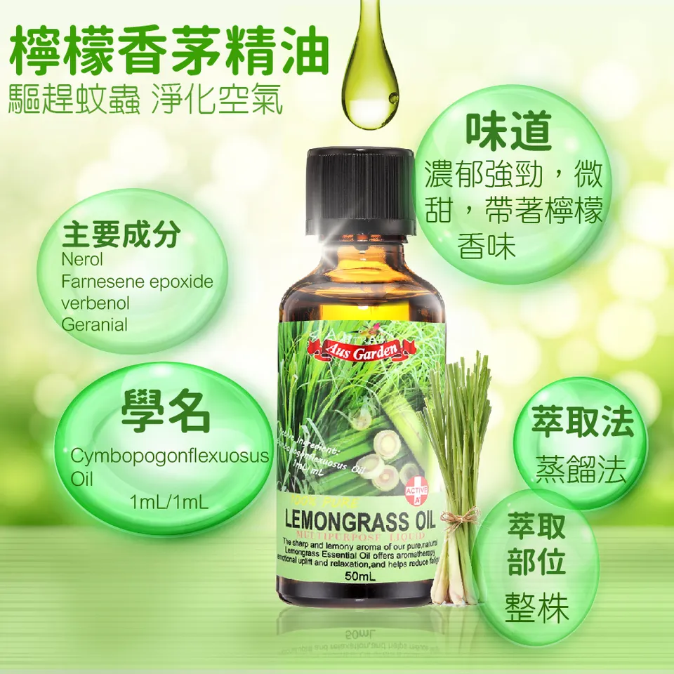 【澳維花園Aus Garden】檸檬香茅精油50ml 圖 7