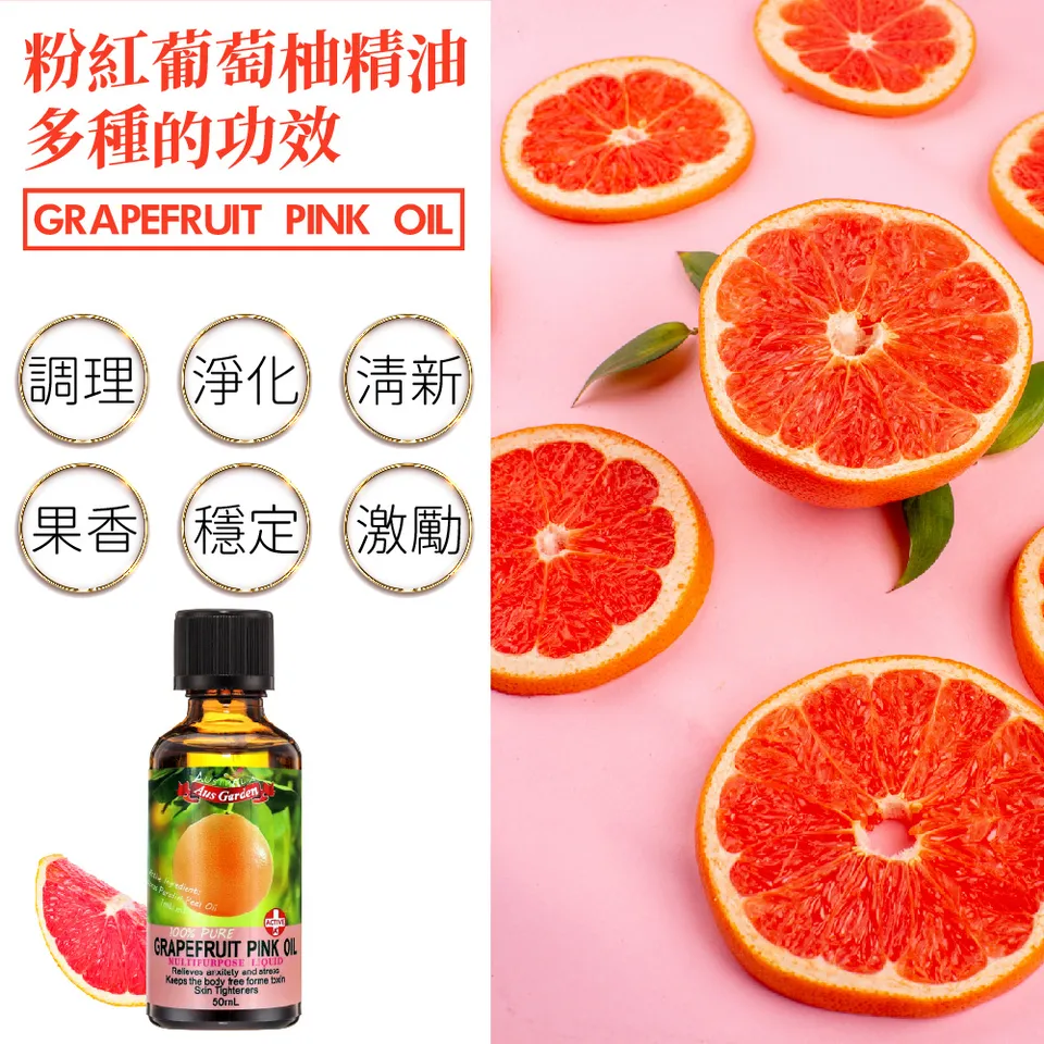 【澳維花園Aus Garden】粉紅葡萄柚精油50ml 圖 5