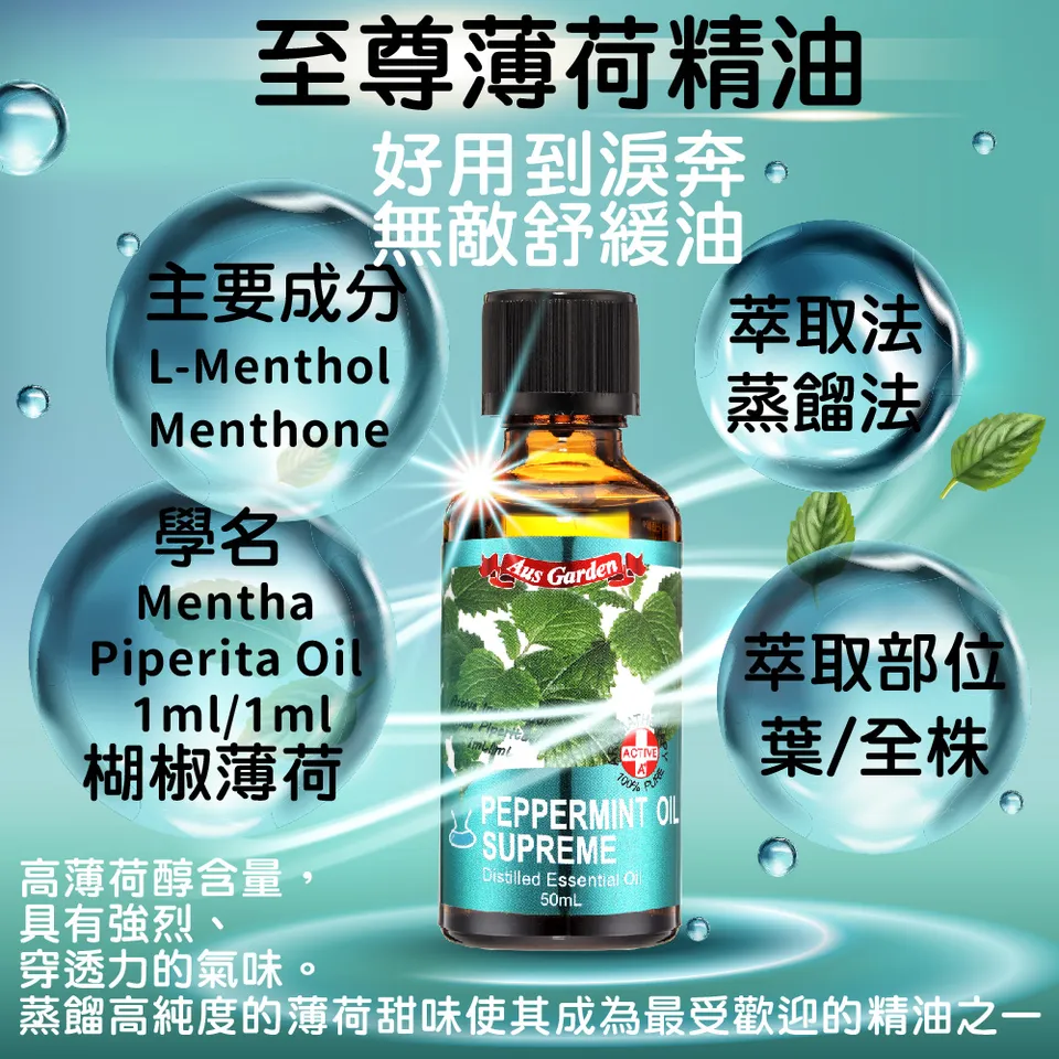 【澳維花園Aus Garden】至尊薄荷精油50ml 圖 7