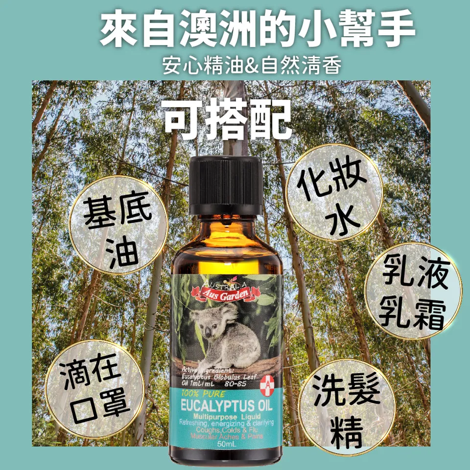 【澳維花園Aus Garden】頂級藍膠尤加利精油50ml 圖 8